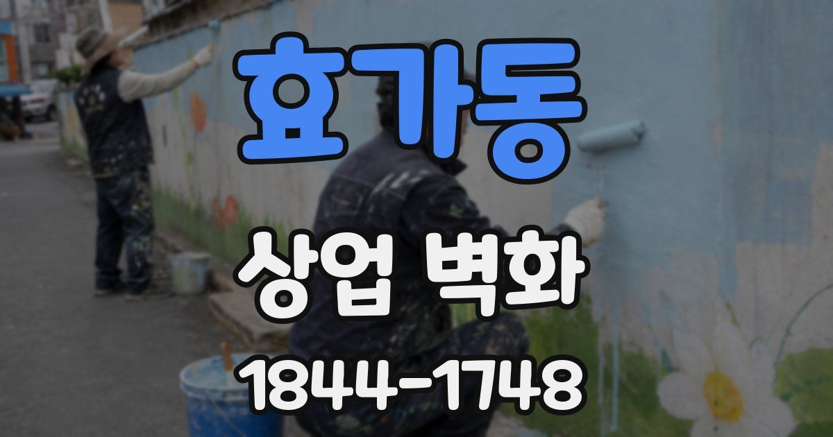 효가동 상업 벽화