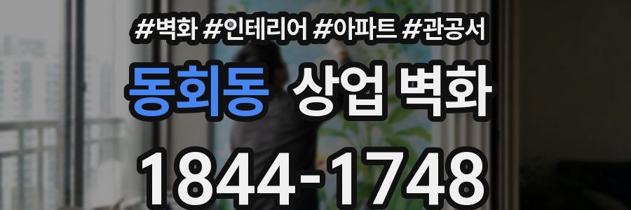 동회동 상업 벽화