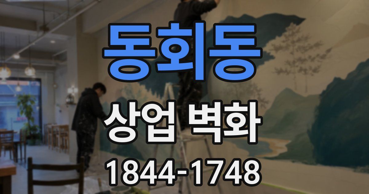 동회동 상업 벽화