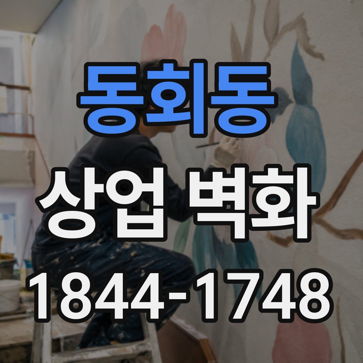 동회동 상업 벽화