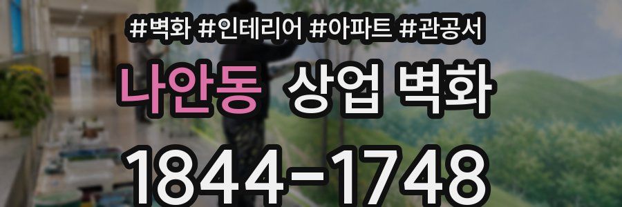 나안동 상업 벽화