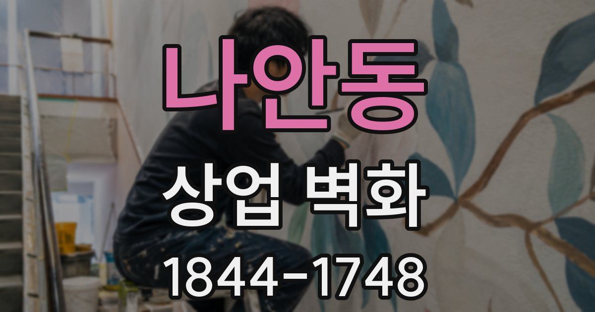 나안동 상업 벽화