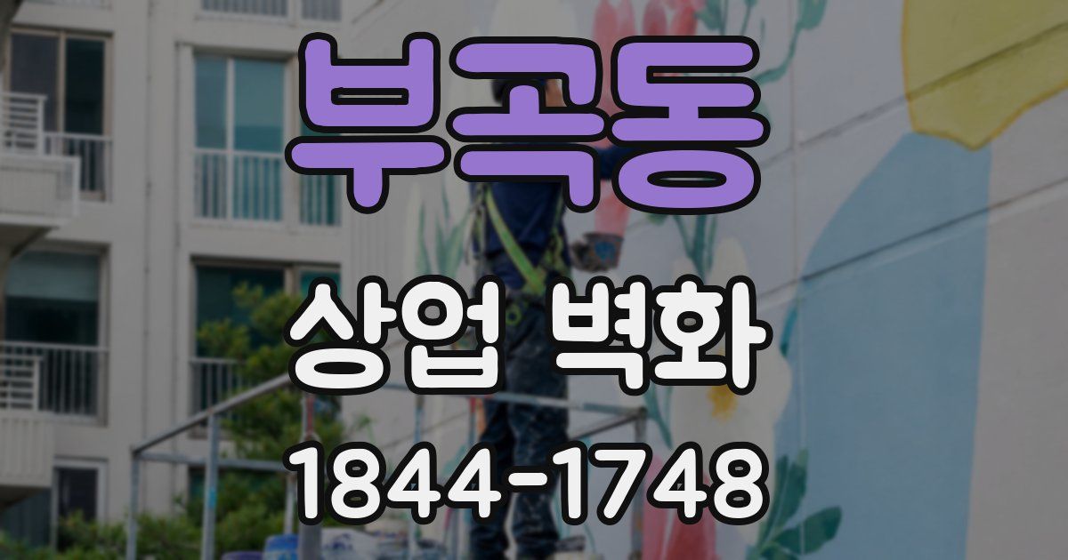 부곡동 상업 벽화