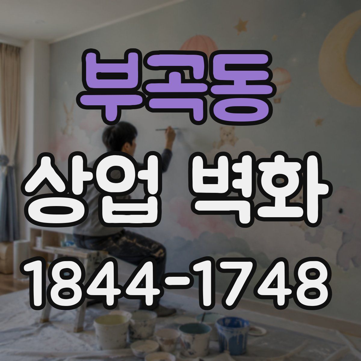 부곡동 상업 벽화