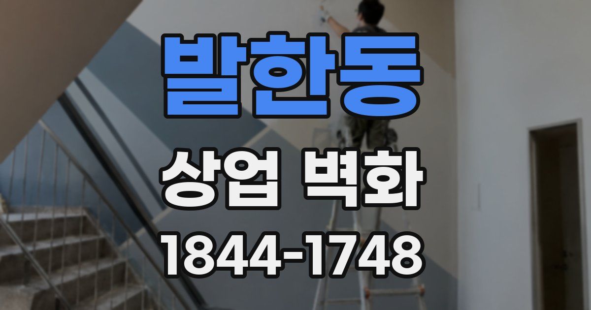 발한동 상업 벽화