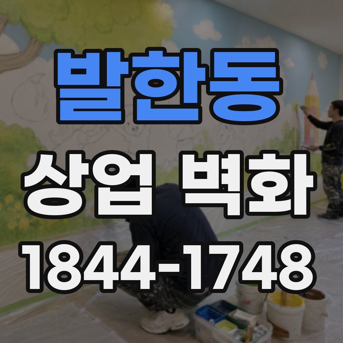 발한동 상업 벽화