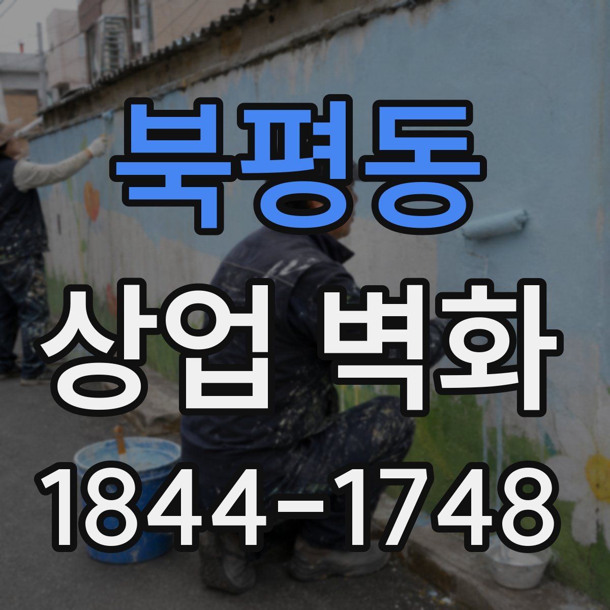 북평동 상업 벽화
