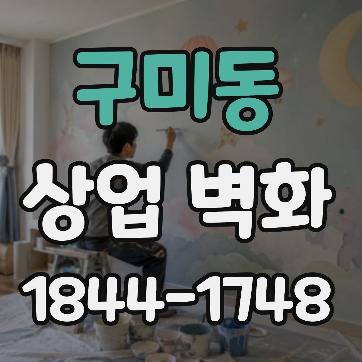 구미동 상업 벽화
