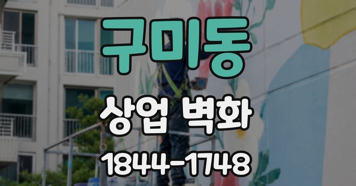 구미동 상업 벽화