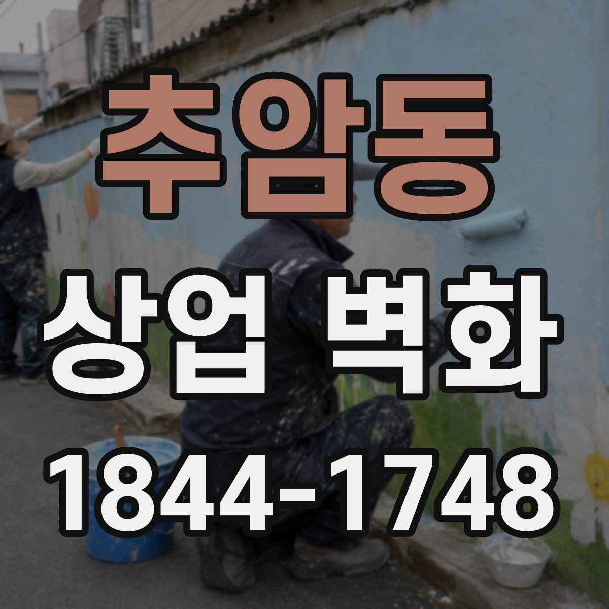 추암동 상업 벽화