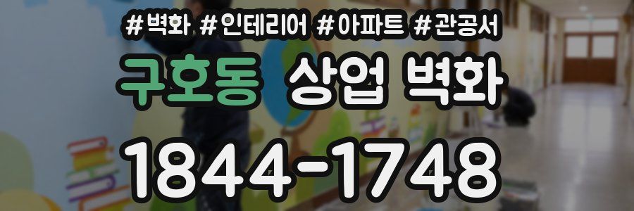 구호동 상업 벽화