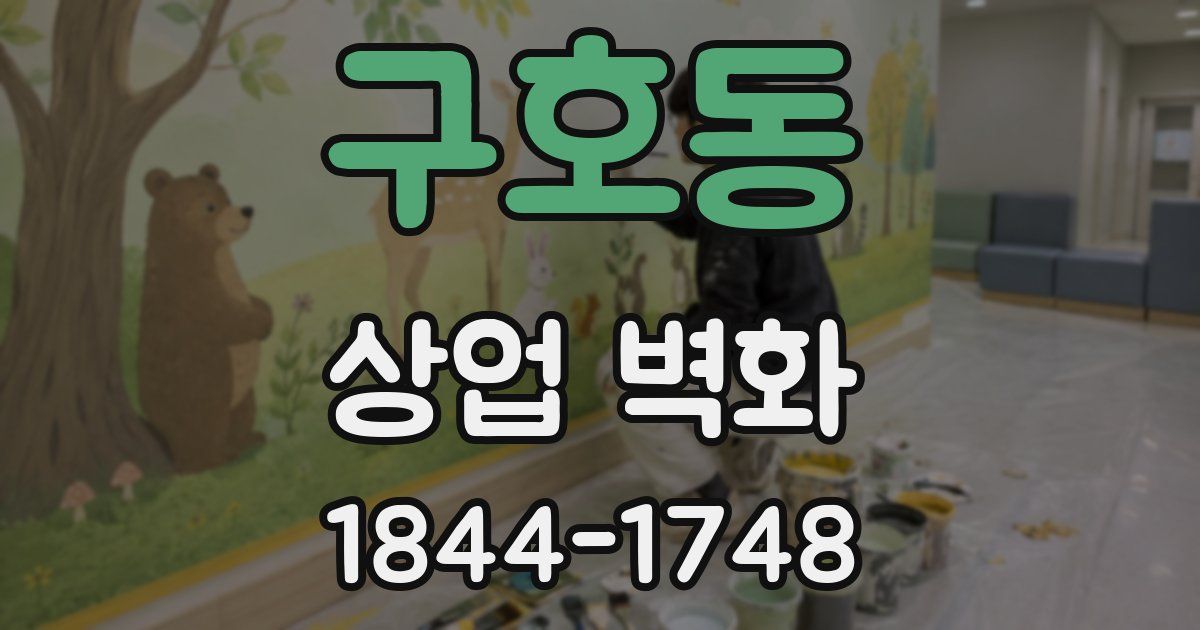 구호동 상업 벽화