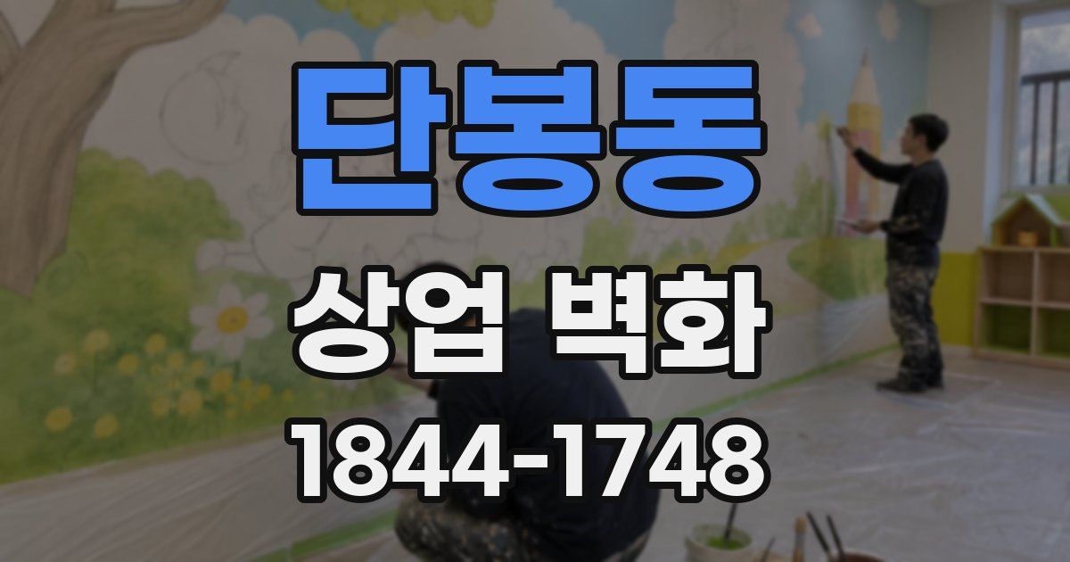 단봉동 상업 벽화