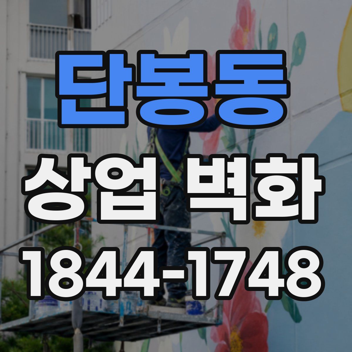 단봉동 상업 벽화