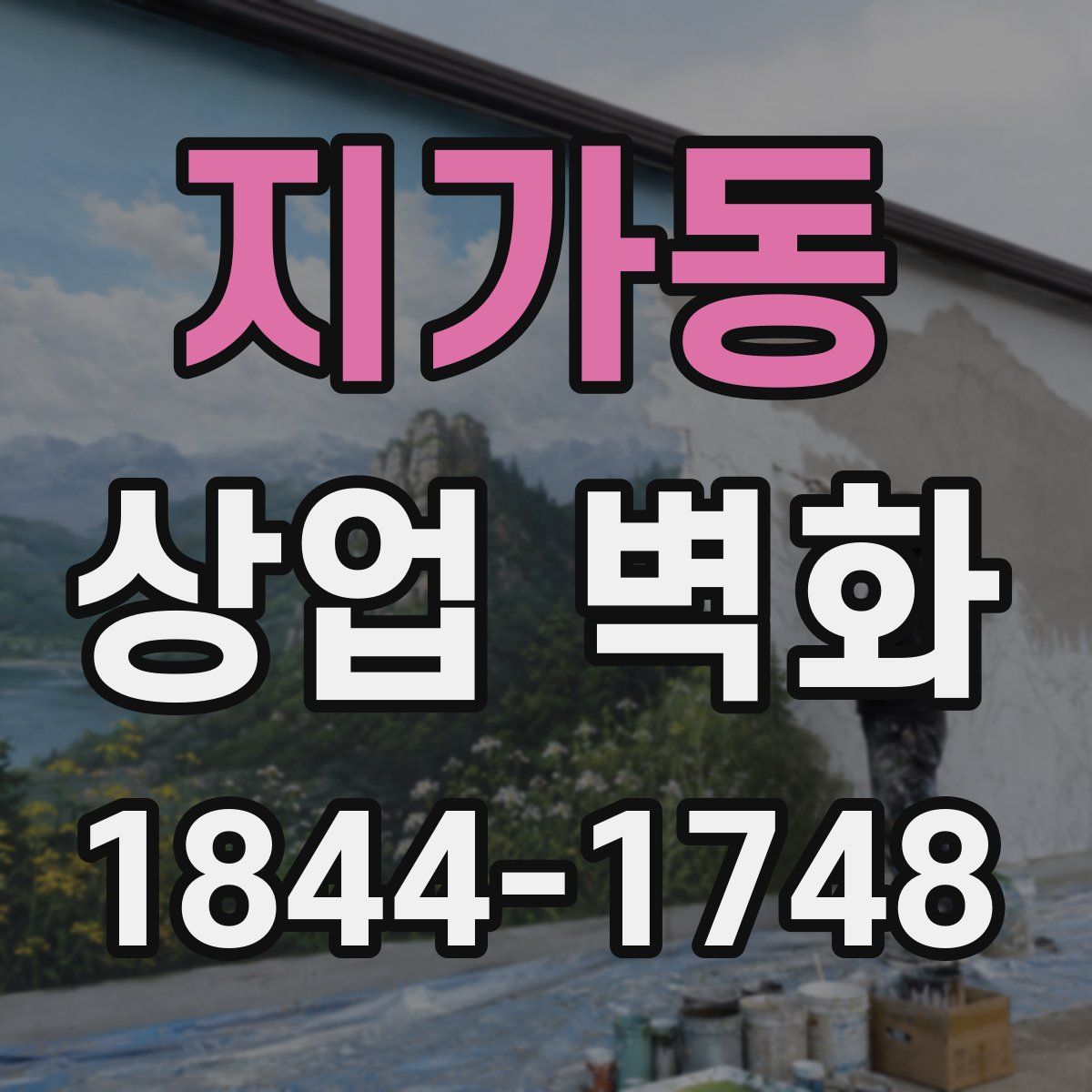 지가동 상업 벽화