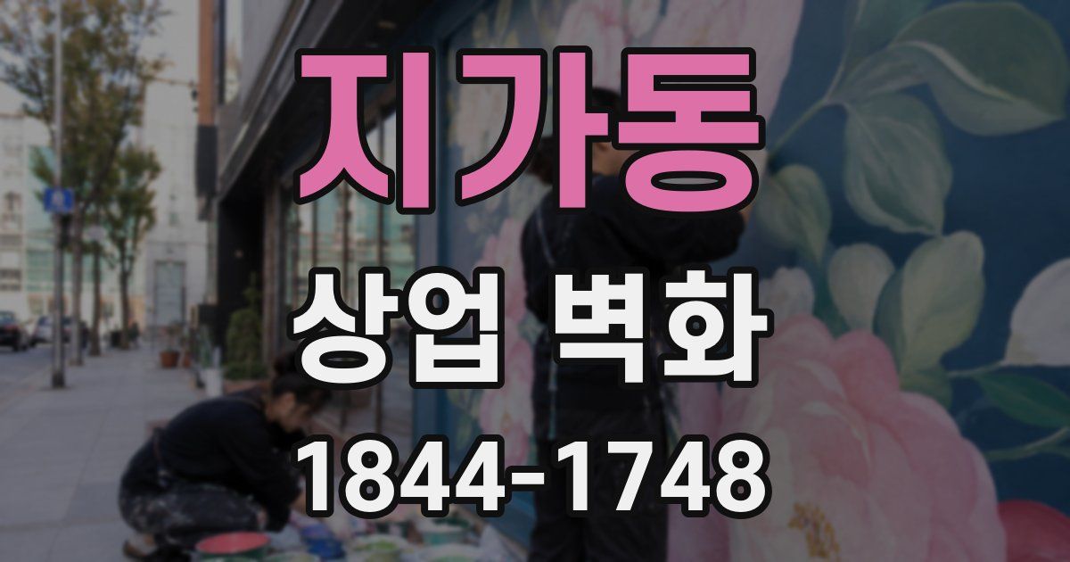 지가동 상업 벽화
