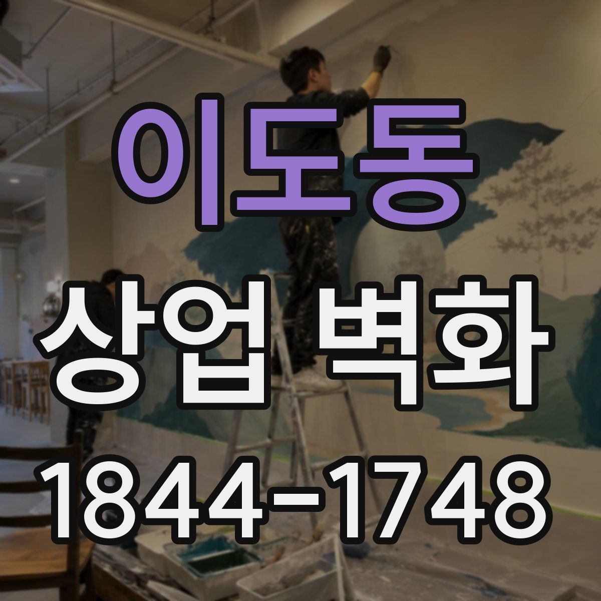 이도동 상업 벽화
