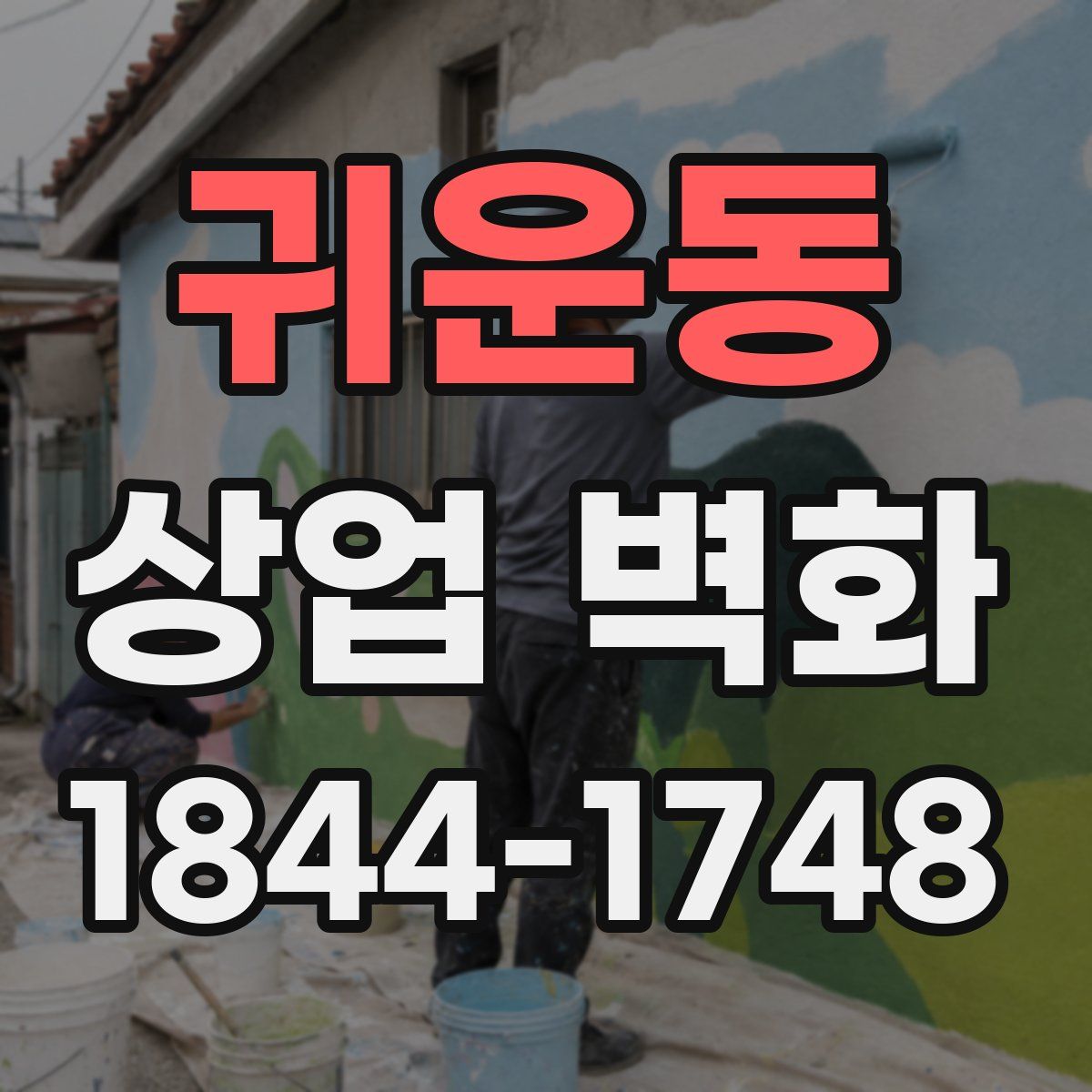귀운동 상업 벽화