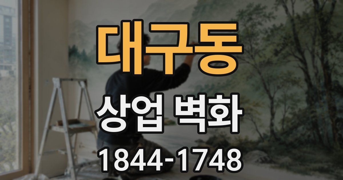 대구동 상업 벽화