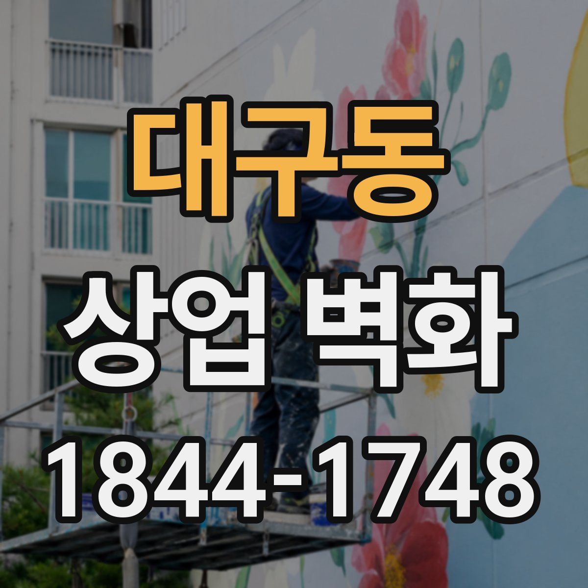 대구동 상업 벽화