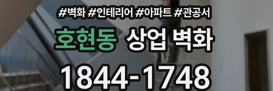 호현동 상업 벽화