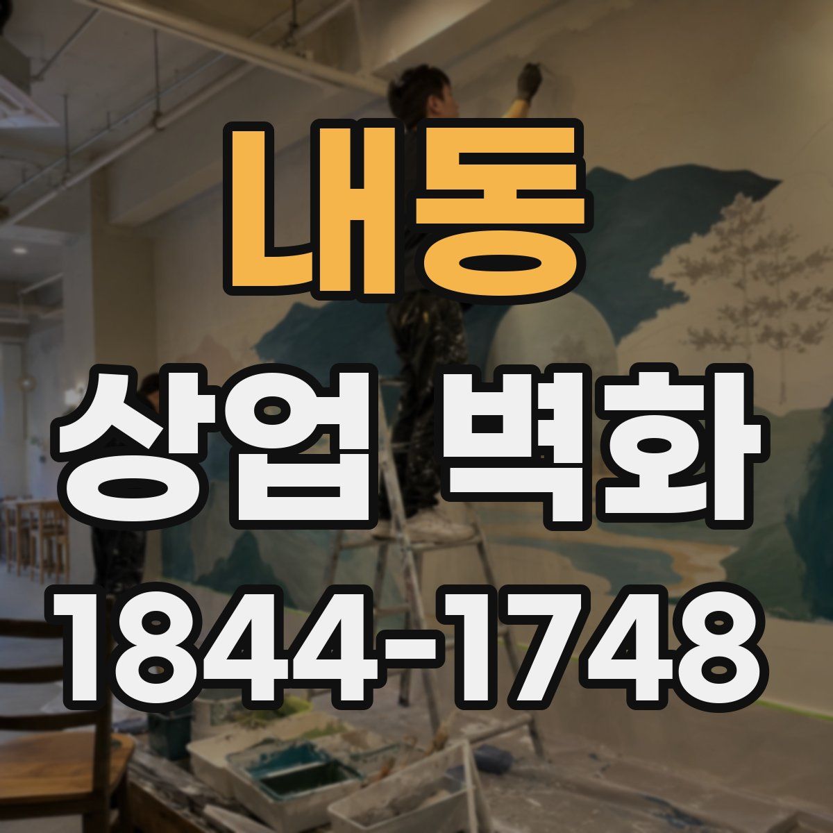내동 상업 벽화