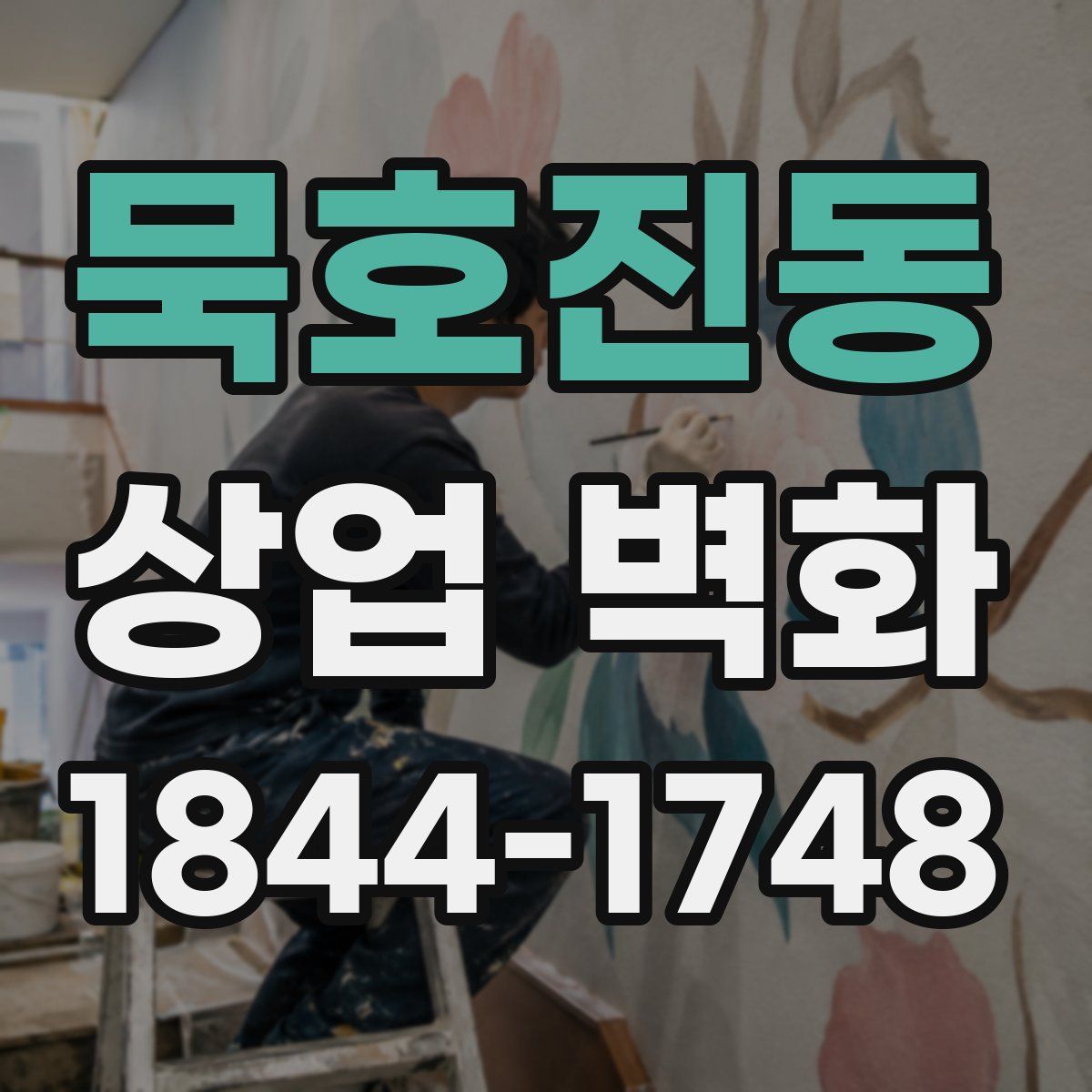 묵호진동 상업 벽화
