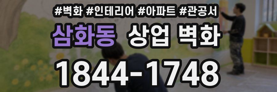 삼화동 상업 벽화