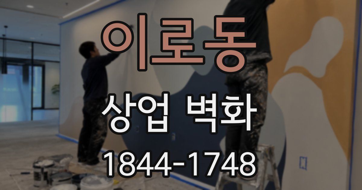 이로동 상업 벽화
