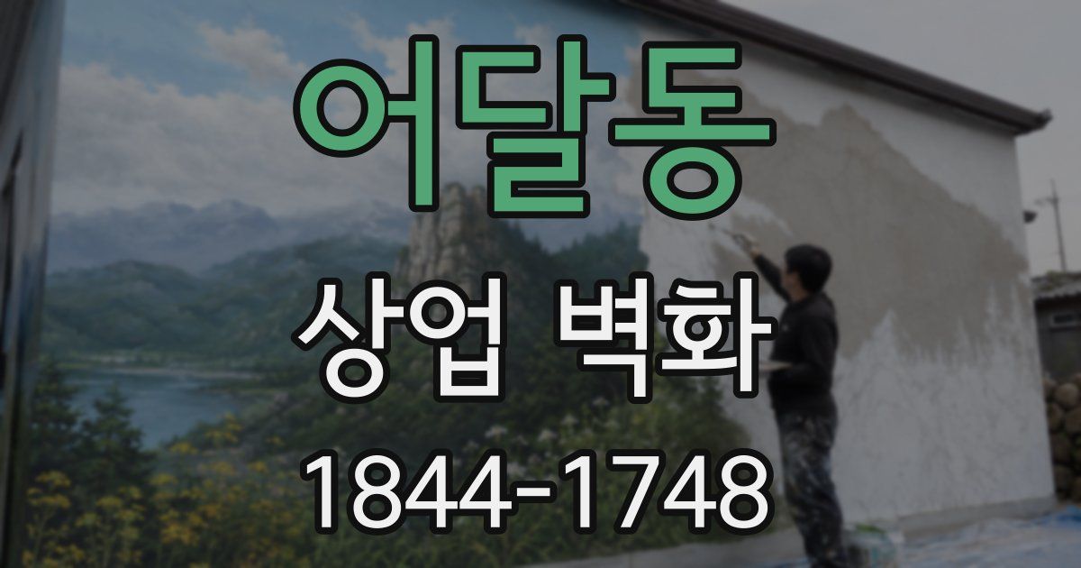 어달동 상업 벽화