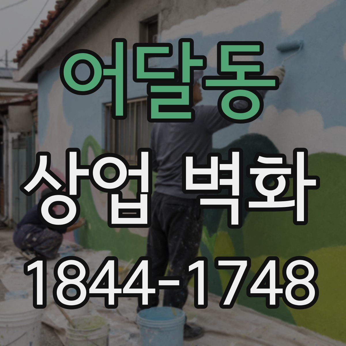 어달동 상업 벽화