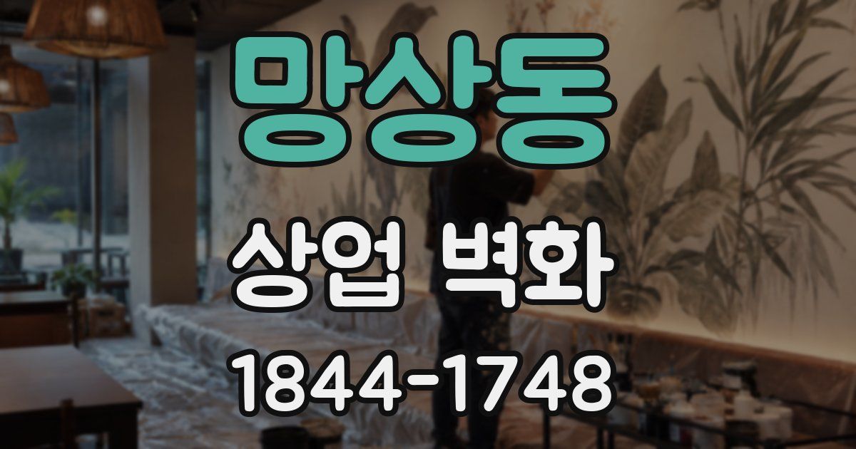 망상동 상업 벽화