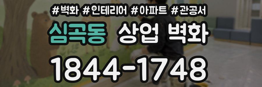 심곡동 상업 벽화