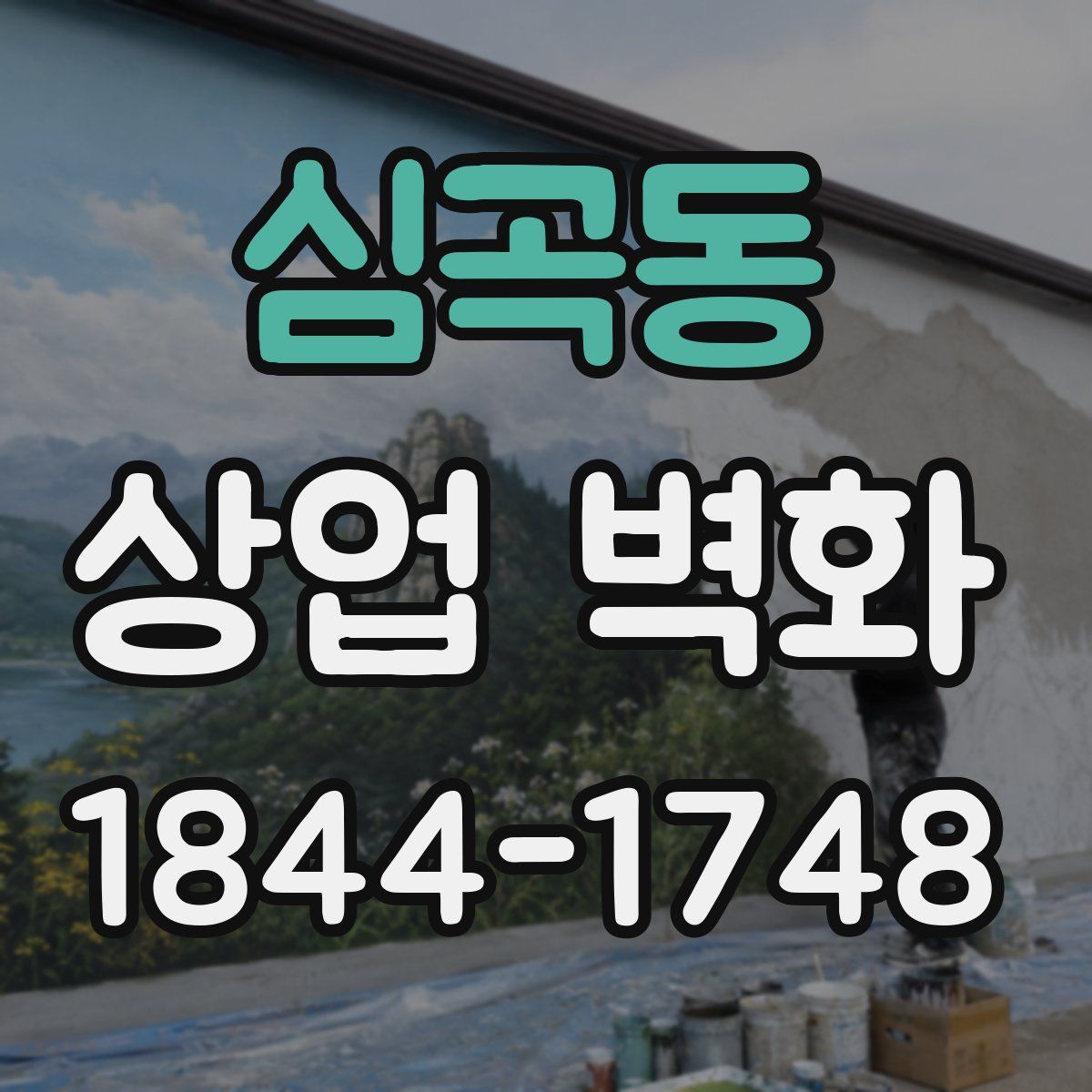심곡동 상업 벽화
