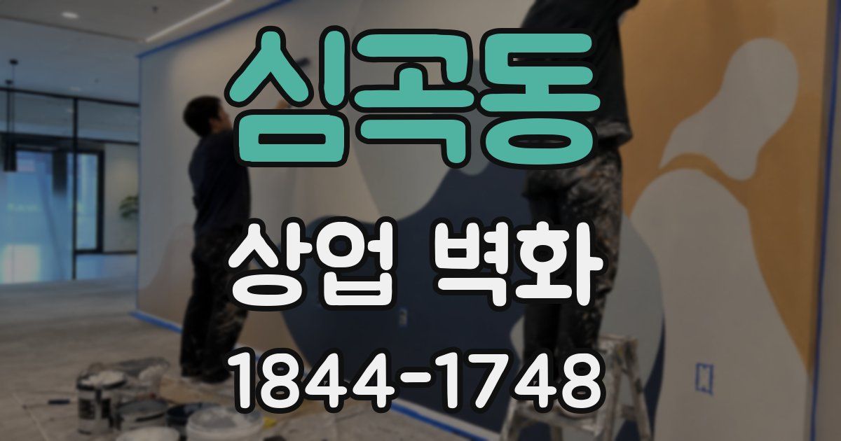 심곡동 상업 벽화
