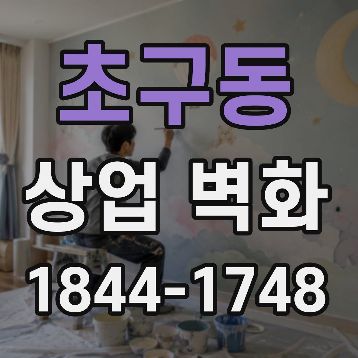초구동 상업 벽화