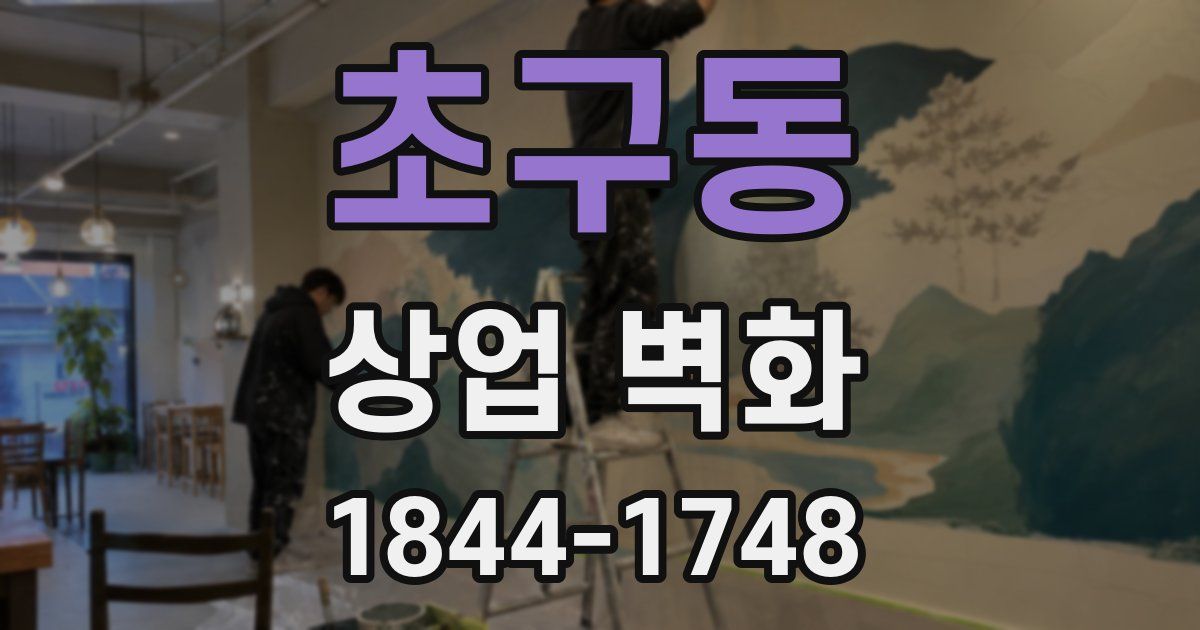 초구동 상업 벽화