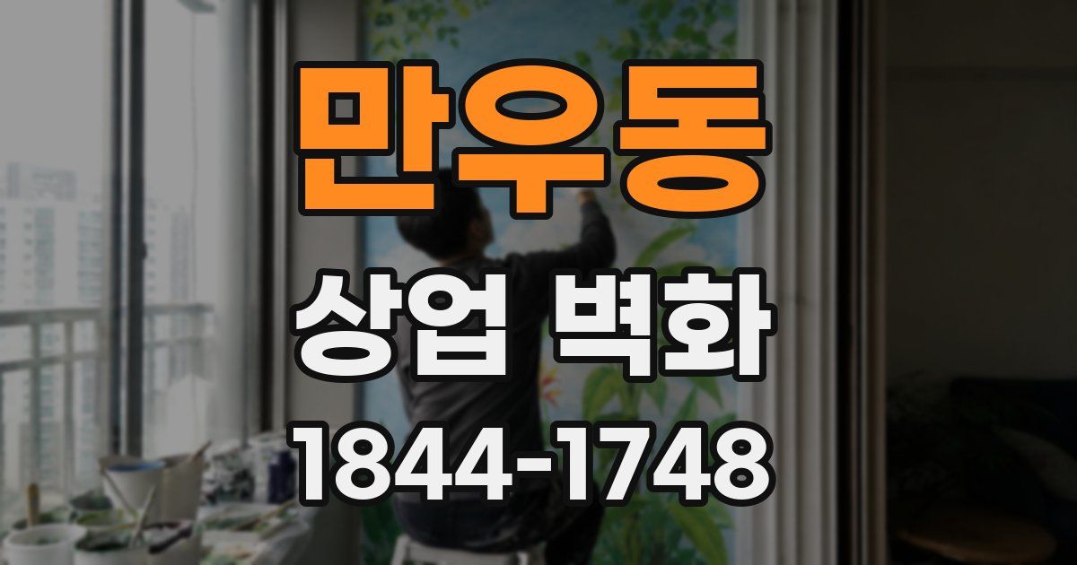 만우동 상업 벽화