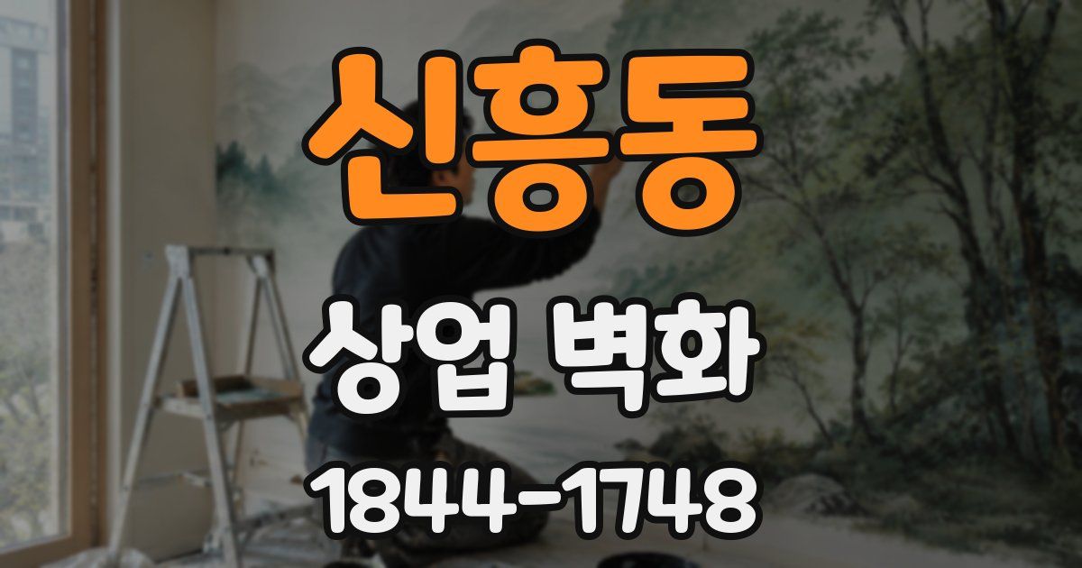 신흥동 상업 벽화