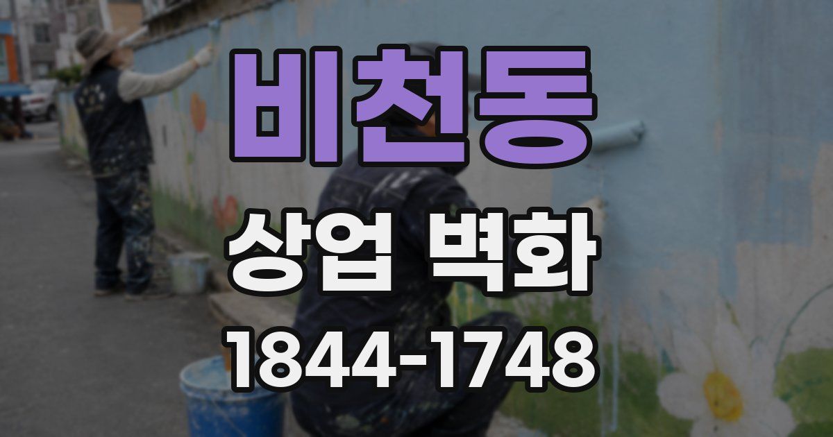 비천동 상업 벽화