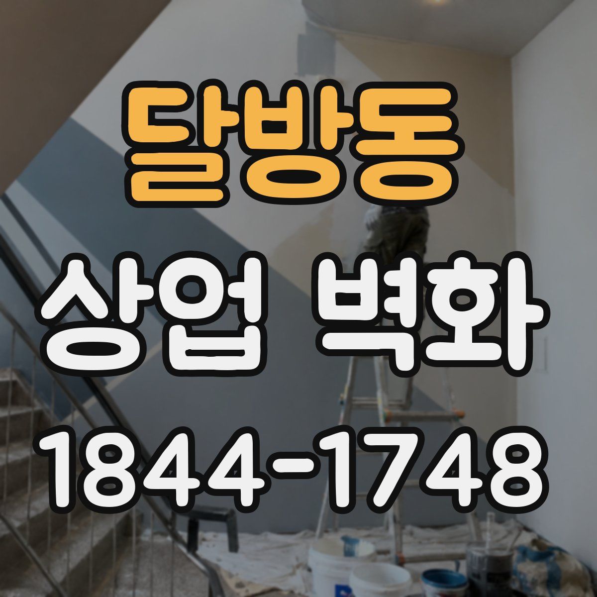 달방동 상업 벽화