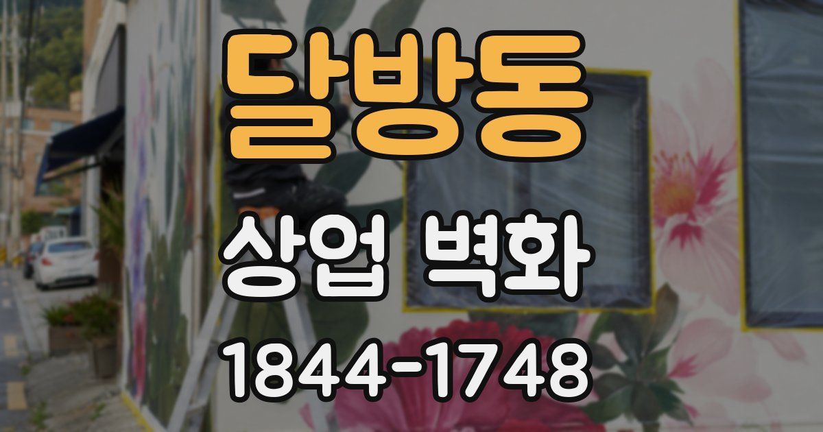 달방동 상업 벽화