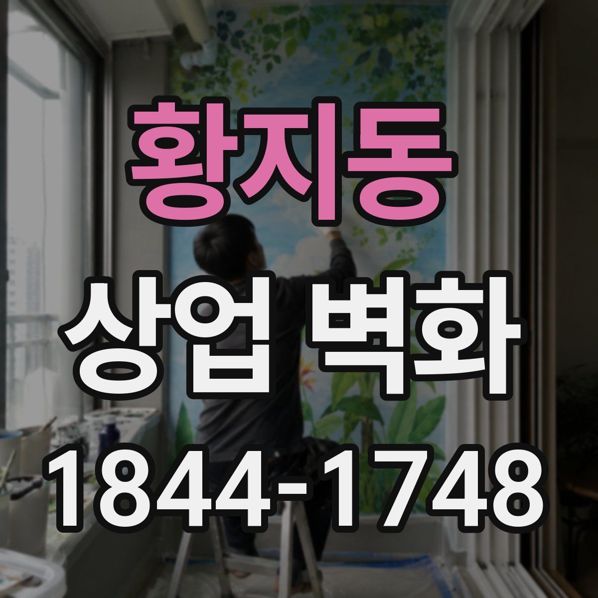 황지동 상업 벽화
