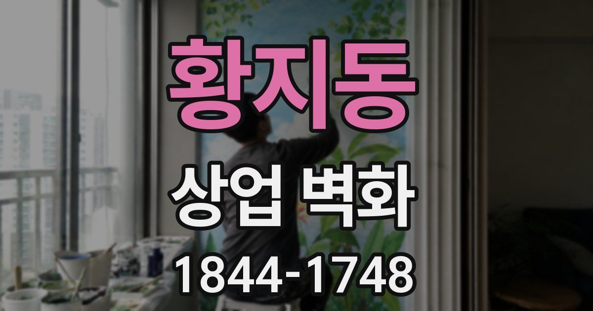 황지동 상업 벽화