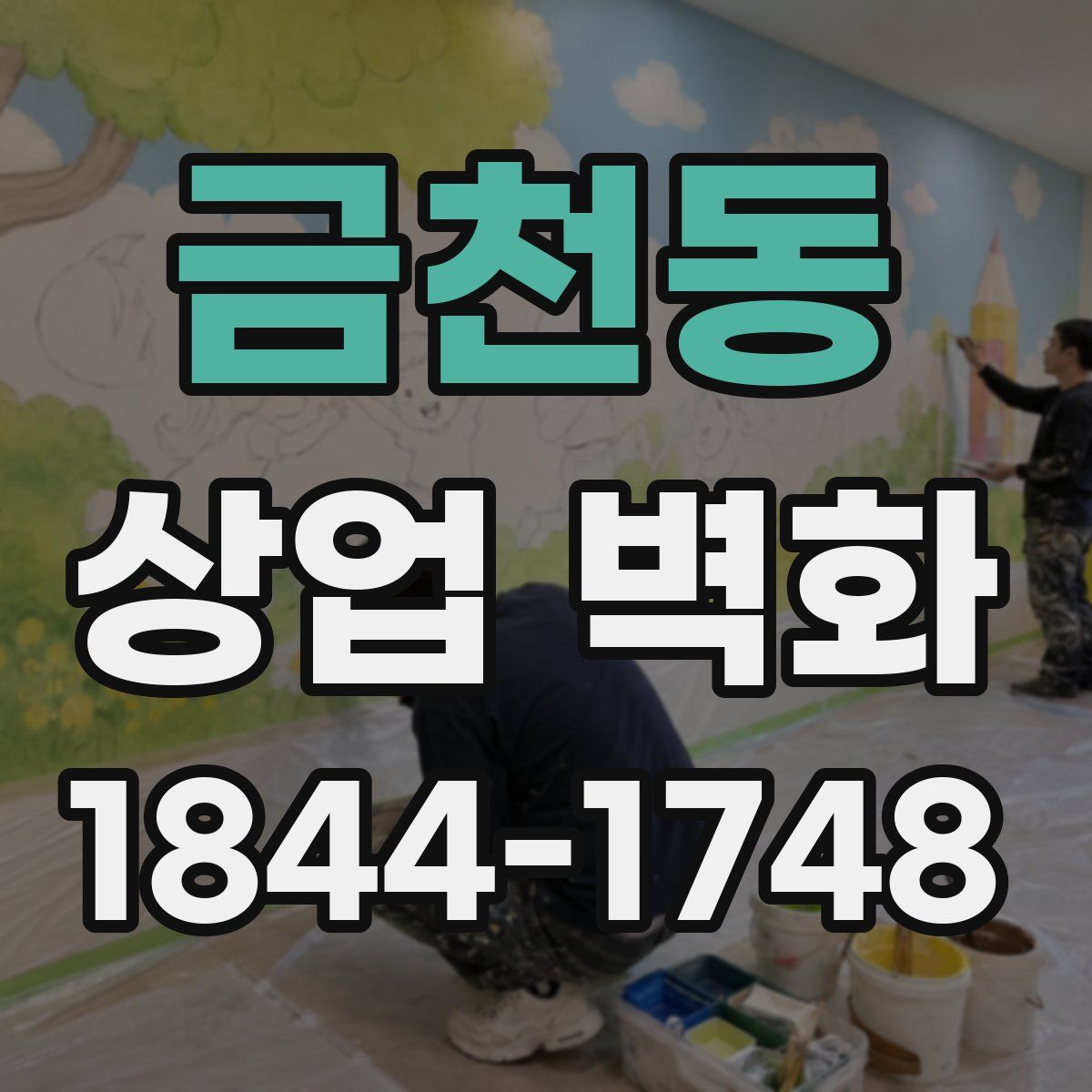 금천동 상업 벽화