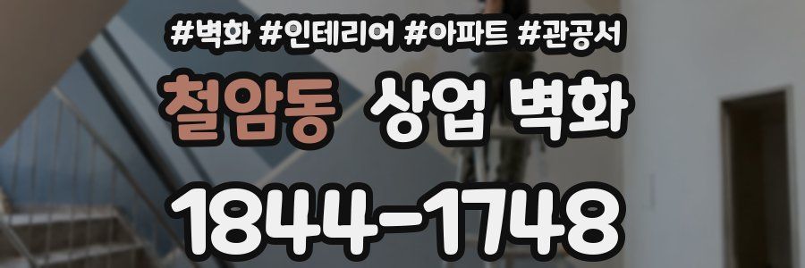 철암동 상업 벽화