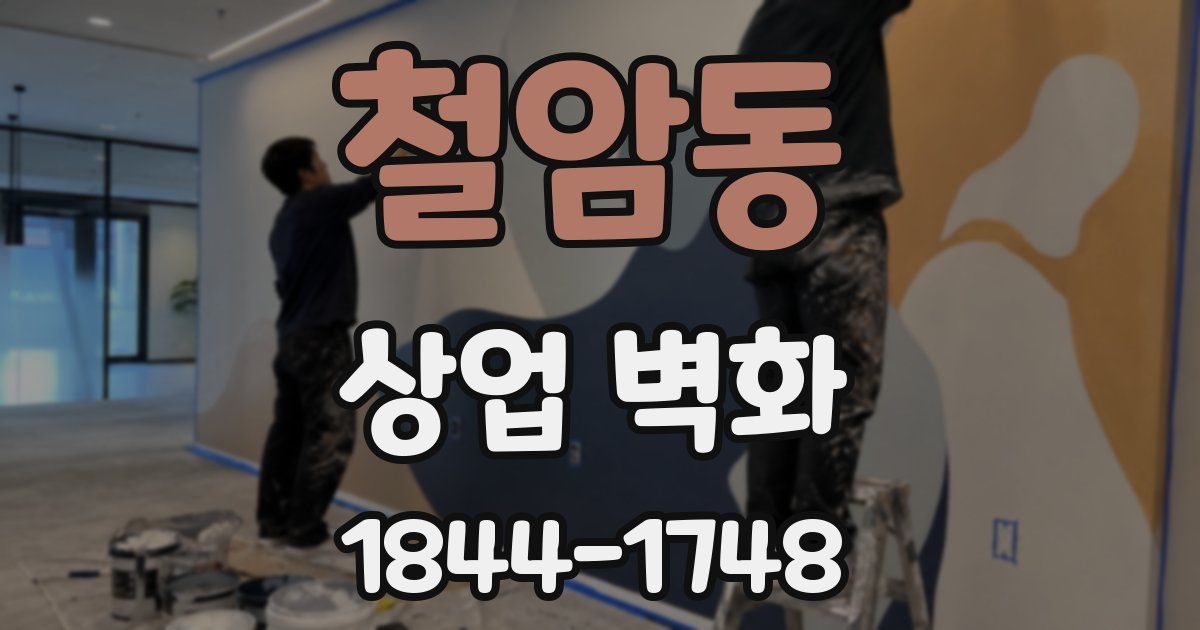 철암동 상업 벽화