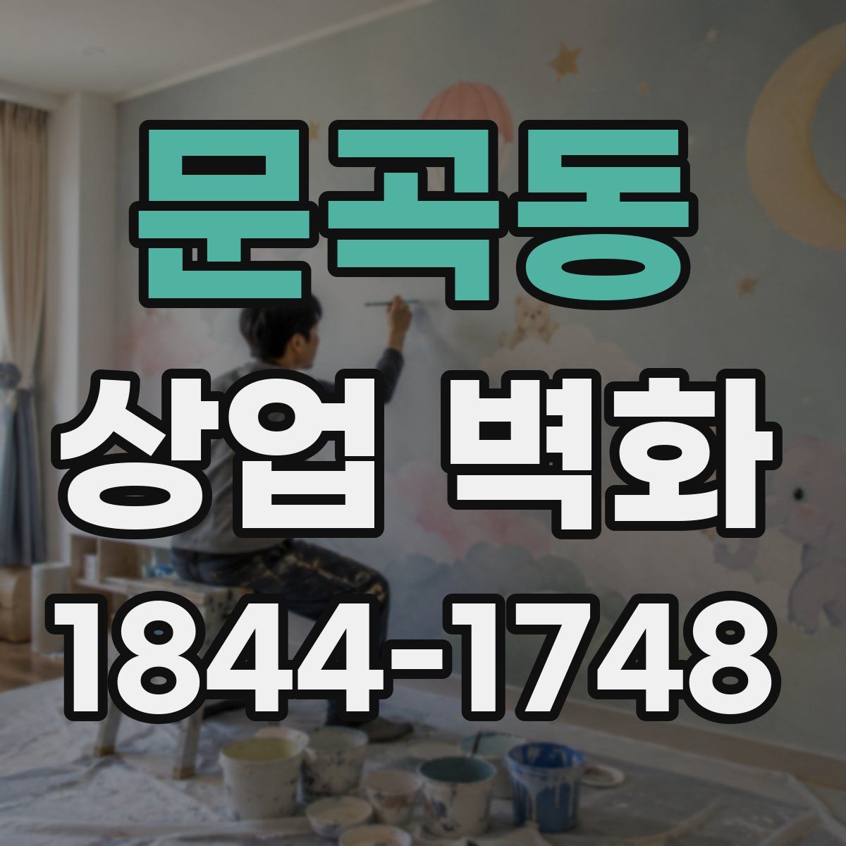 문곡동 상업 벽화