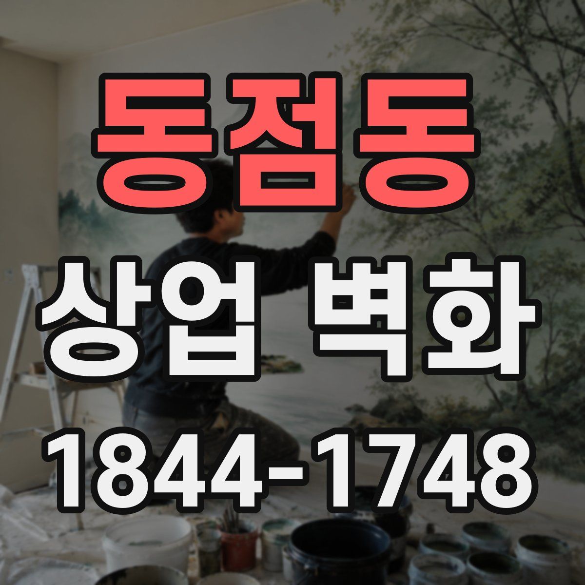 동점동 상업 벽화