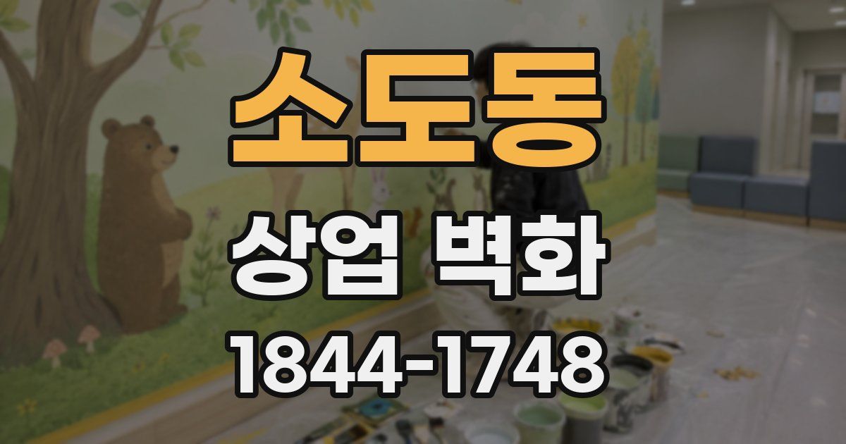소도동 상업 벽화